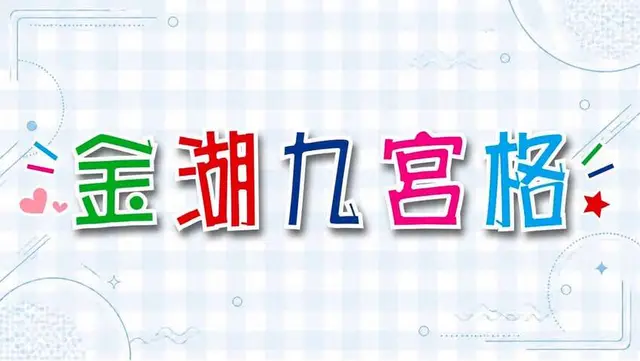 2026金湖九宮格