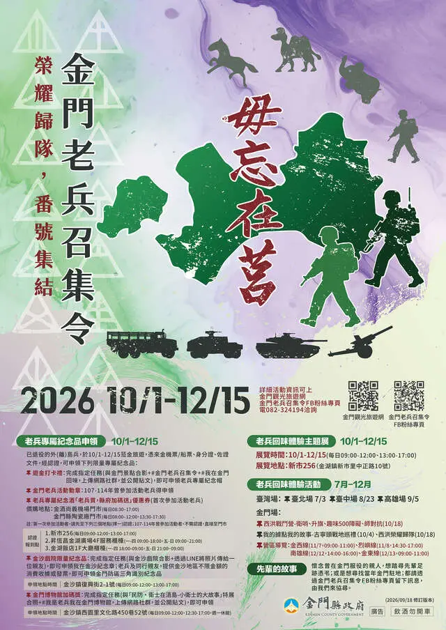 2026金門老兵召集令