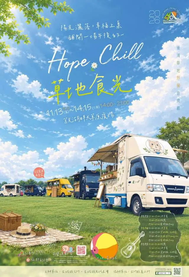 後浦草地野餐音樂節