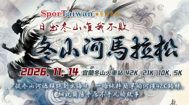 2026 冬山河馬拉松