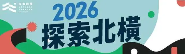 2026探索北橫永續遊程活動