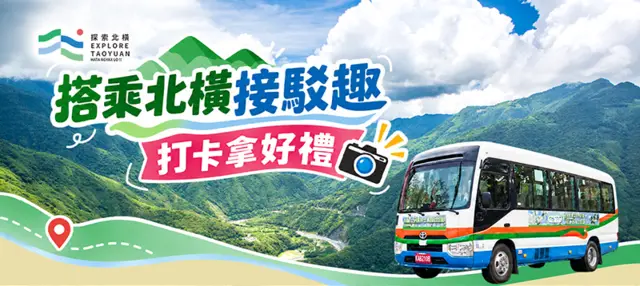 2026探索北橫｜搭乘北橫接駁趣・打卡集點換好禮