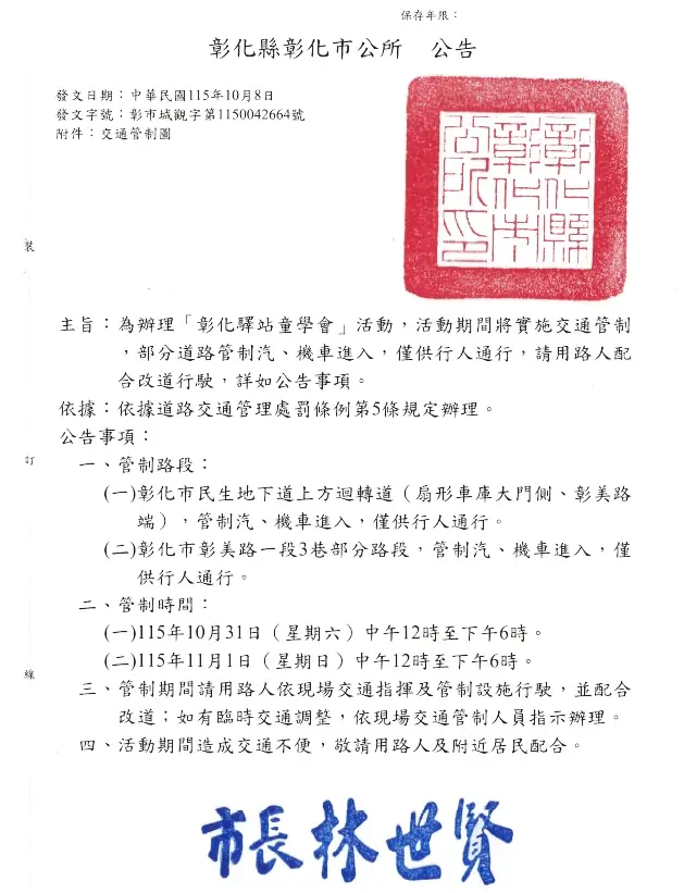 為辦理「彰化驛站童學會」活動,活動期間將實施交通管制