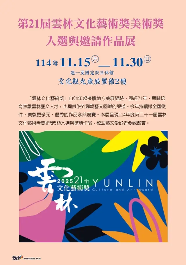 第21屆雲林文化藝術獎美術獎—入選與邀請作品展
