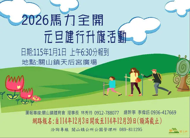 2026馬力全開｜元旦健行升旗活動