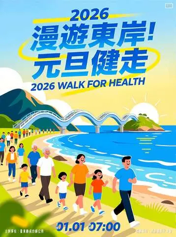 2026慢遊東岸．元旦健走