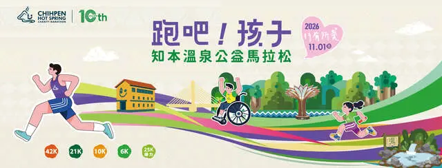 跑吧！孩子｜2026知本溫泉公益馬拉松