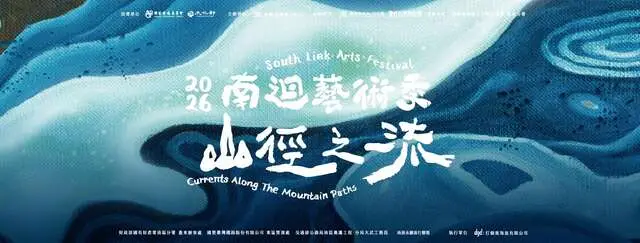 2026南迴藝術季—山徑之流