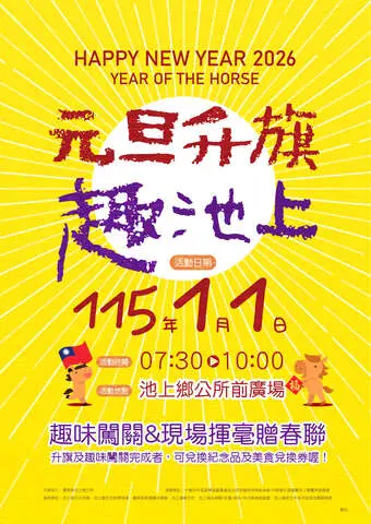 115年元旦升旗趣池上