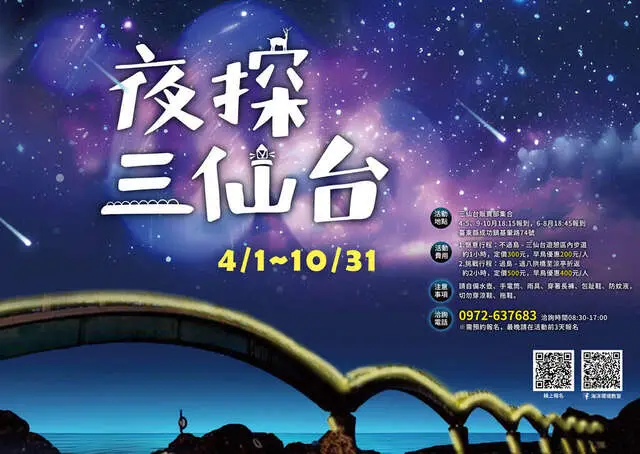 2026夜探三仙台