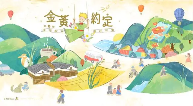 漫遊縱谷 愛在花東
