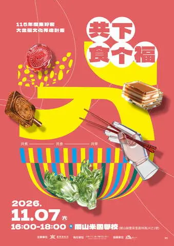 《共下食个福》田野新潮野餐 ✕ 客家味緒闖關
