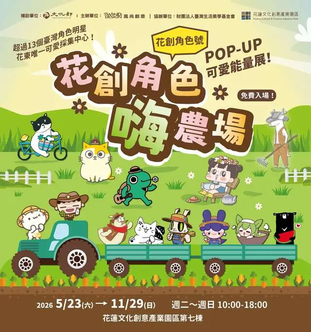 《花創角色嗨農場》開園啦！