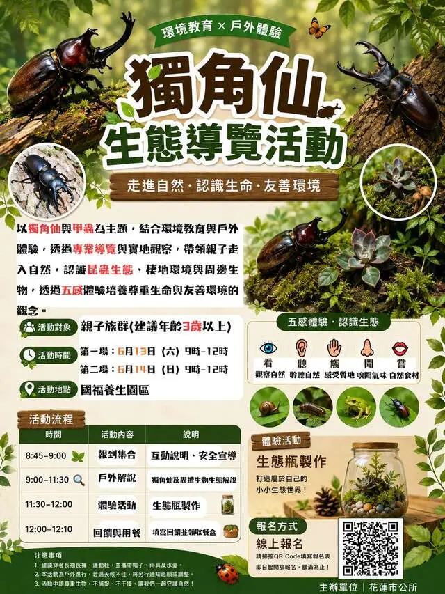 獨角仙生態導覽活動