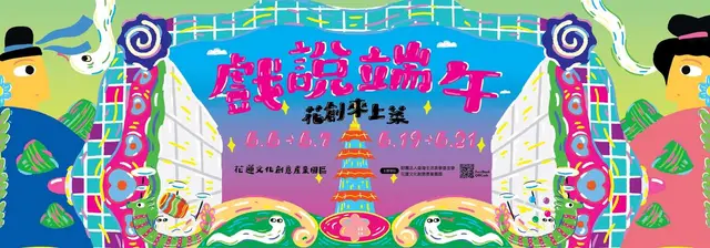 戲說端午 花創來上菜