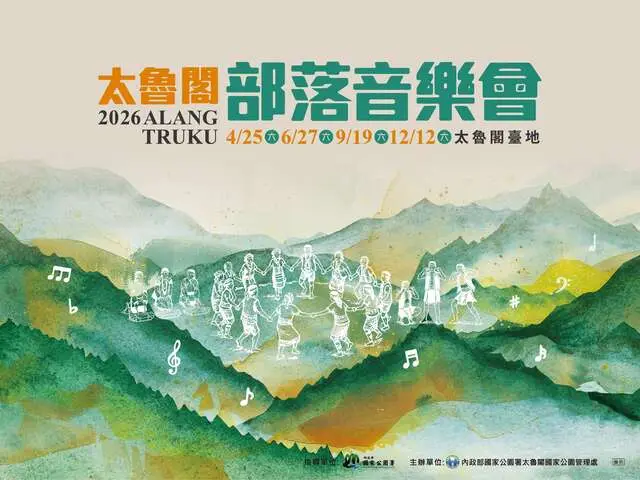 2026 太魯閣部落音樂會系列活動