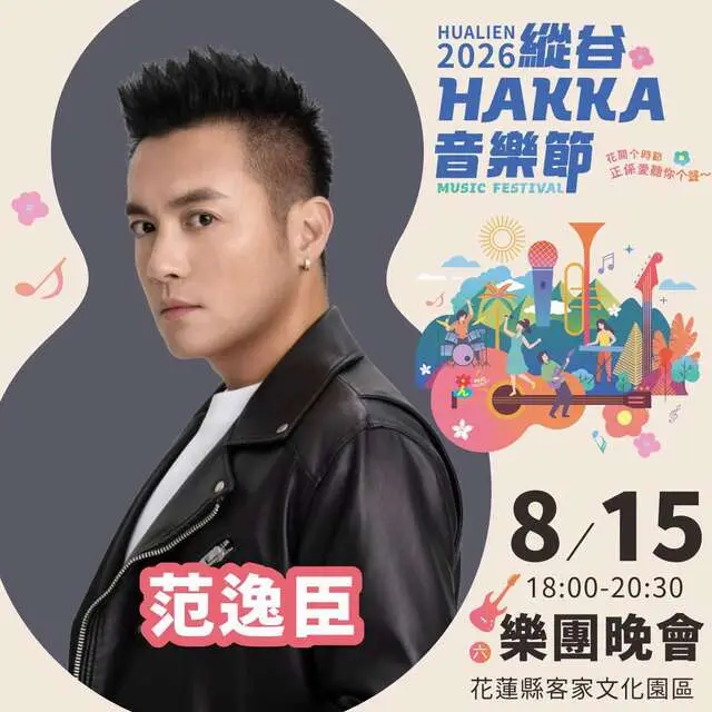 2026縱谷 HAKKA 音樂節