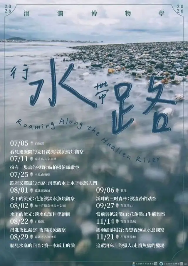 2026洄瀾博物學系列活動－「行水帶路」
