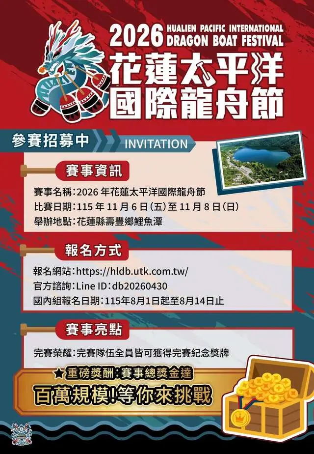 2026 花蓮太平洋國際龍舟節