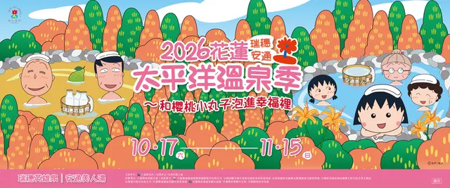 2026 花蓮太平洋溫泉季