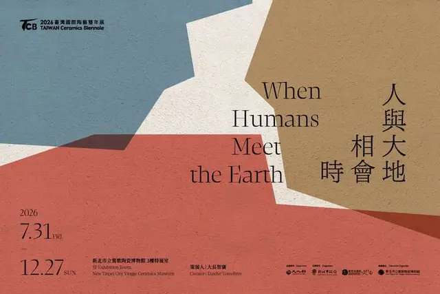 2026臺灣國際陶藝雙年展