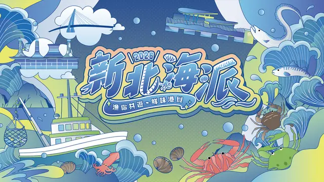 2026新北海派