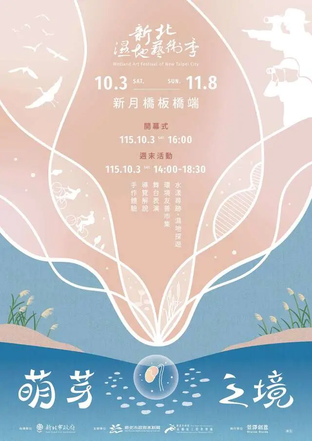 2026新北濕地藝術季｜萌芽之境