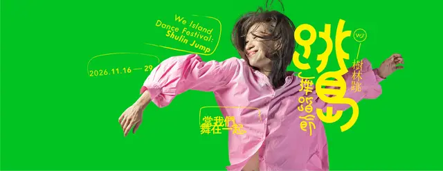 2026樹林跳：跳島舞蹈節