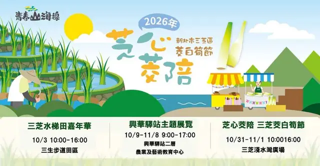 2026三芝茭白筍節