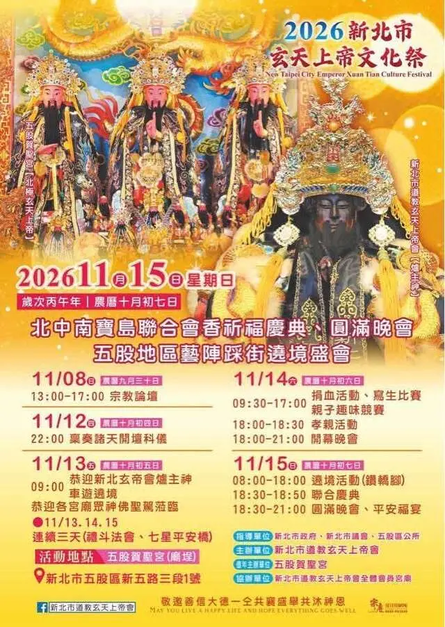 2026新北市玄天上帝文化祭