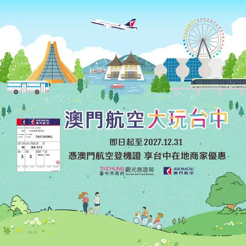 搭乘澳門航空 憑證享樂不停歇！