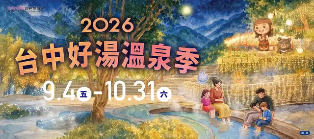 2026台中好湯溫泉季系列活動