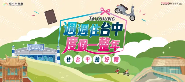 週週住台中 度假一整年 住台中抽好禮