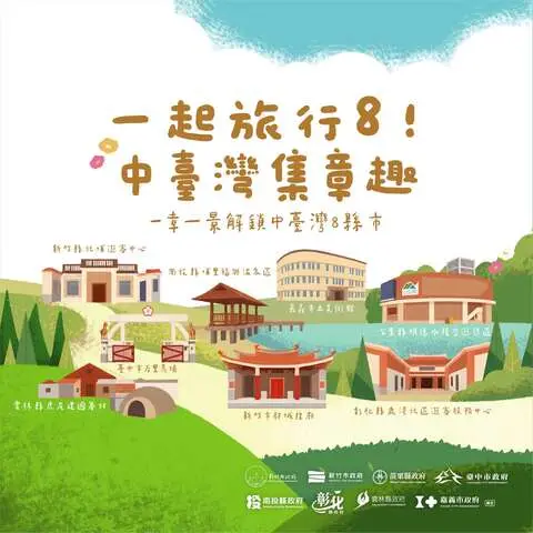 一起旅行8！中臺灣集章趣｜台中優惠就在這