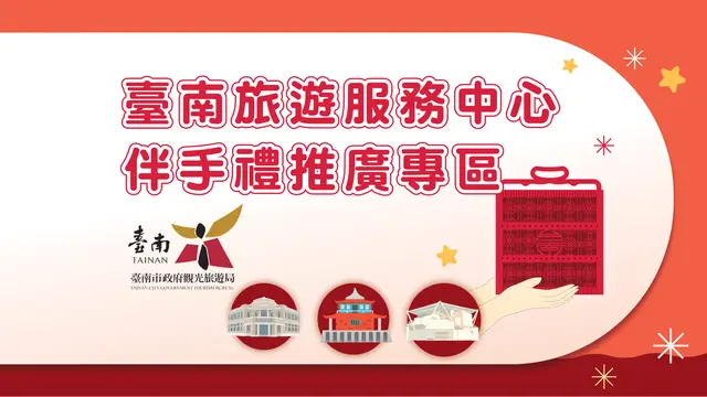 臺南旅遊服務中心推廣伴手禮專區