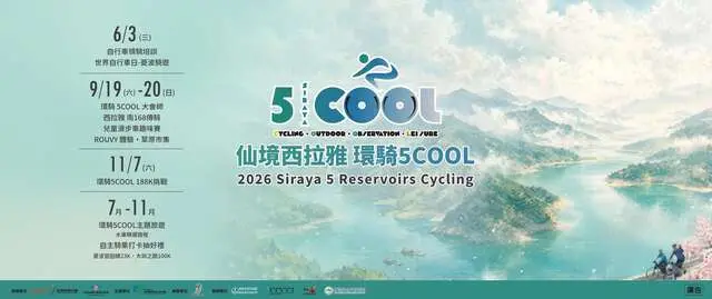 2026 仙境西拉雅 環騎5COOL 自行車系列活動