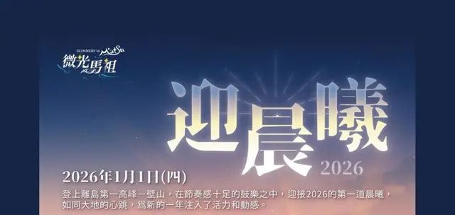 2026壁山迎晨曦暨健行活動熱血啟動