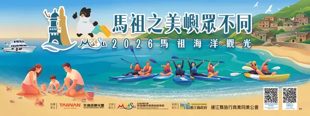 2026 馬祖海洋觀光