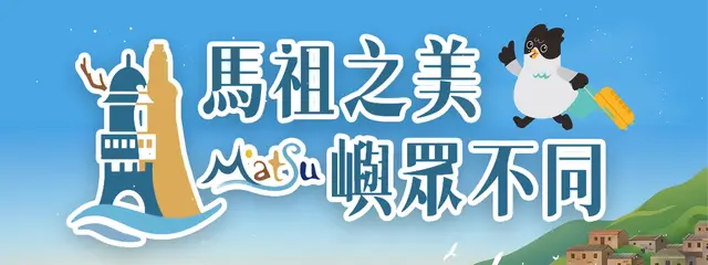 馬祖之美嶼眾不同