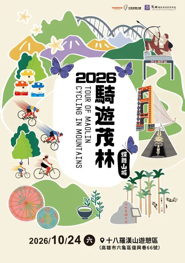 2026騎遊茂林｜蝶舞山城自行車活動