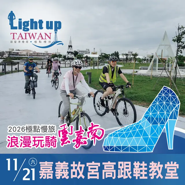 「2026極點慢旅，浪漫玩騎雲嘉南」嘉義故宮高跟鞋教堂
