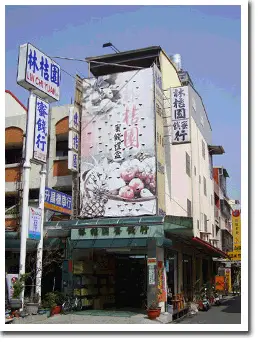 林桔園蜜餞行-招牌
