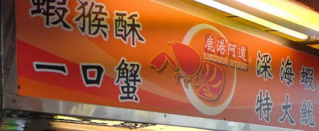 鹿港阿道蝦猴酥