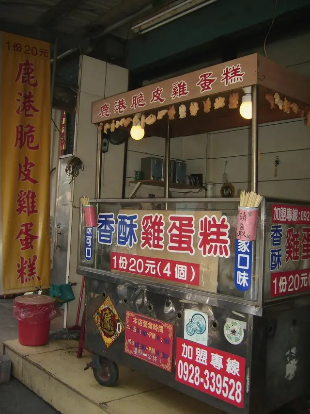 鹿港脆皮雞蛋糕-攤位