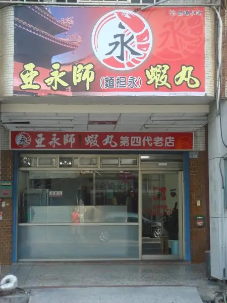 亞永師(麵担永)店面