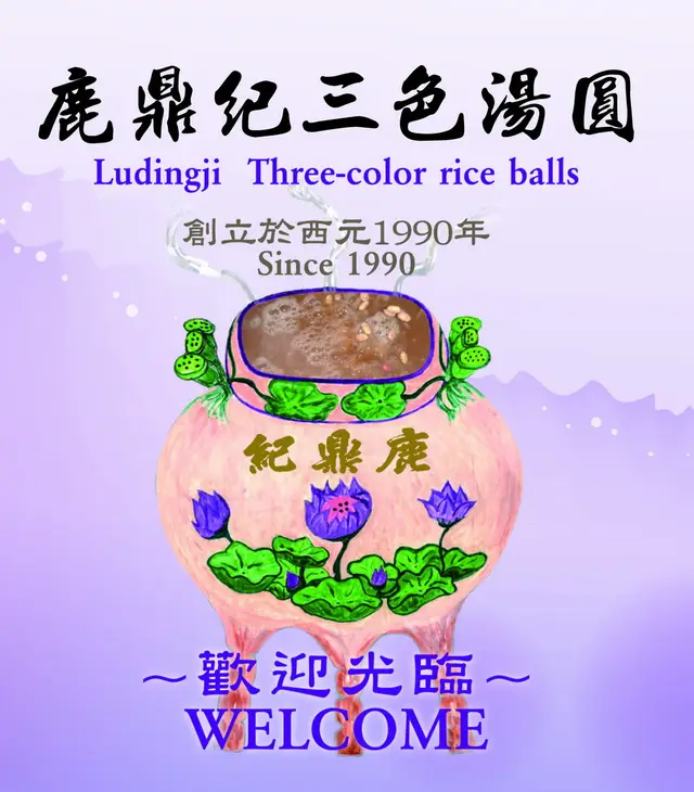 鹿鼎紀三色湯圓-DM