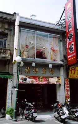 錦興餅舖招牌