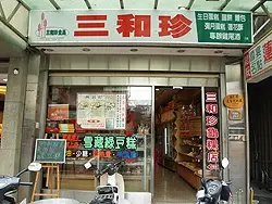 三和珍門口