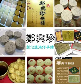 鄭興珍餅舖伴手禮