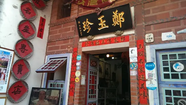 鄭玉珍餅舖-門口